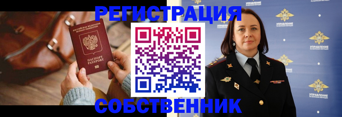 временная регистрация собственник в Красногорске