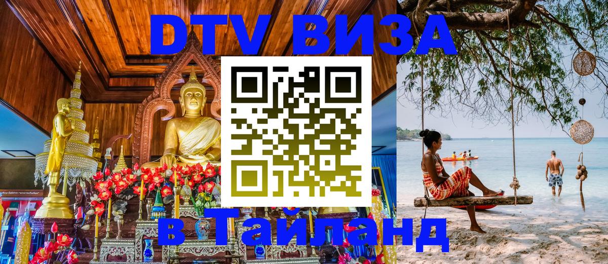 DTV Visa Тайланд купить 